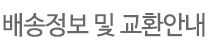 배송정보 및 교환안내