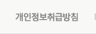 개인정보취급방침