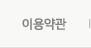 이용약관