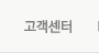 고객센터