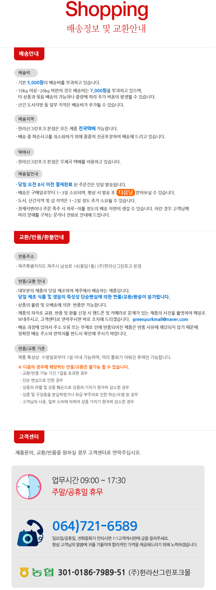 배송정보 및 교환안내