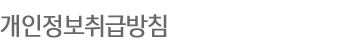 개인정보취급방침