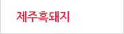 제주흑돼지