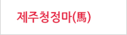 제주청정마