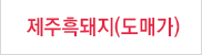 제주흑돼지(도매)