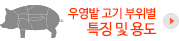 우영밭고기 부위별 특징 및 용도