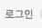 로그인