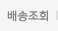 배송조회