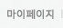 마이페이지