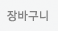 장바구니