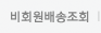 비회원배송조회