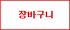 장바구니 담기