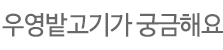 우영밭고기가 궁금해요