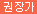 권장가