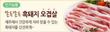 제주흑돼지 오겹살