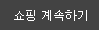 계속쇼핑하기