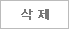 삭제