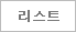 목록보기