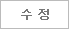 수정