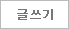 글쓰기
