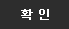 확인