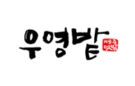 우영밭