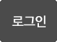 로그인