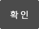 확인
