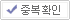 중복확인