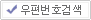 우편번호검색